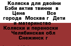 Коляска для двойни Бэби актив твинни 2в1 › Цена ­ 18 000 - Все города, Москва г. Дети и материнство » Коляски и переноски   . Челябинская обл.,Снежинск г.